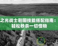 火炬之光戰士刷圖技能搭配指南：讓你輕松秒殺一切怪物