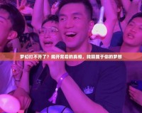 夢幻打不開了？揭開背后的真相，找回屬于你的夢想