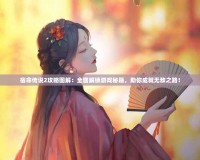 宿命傳說2攻略圖解：全面解鎖游戲秘籍，助你成就無敵之路！