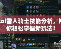 Lol雪人騎士技能分析，帶你輕松掌握新玩法！