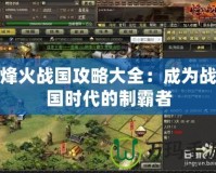 烽火戰國攻略大全：成為戰國時代的制霸者