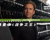 《戰爭之王天堂》——探索真正的戰爭策略與勝利之道