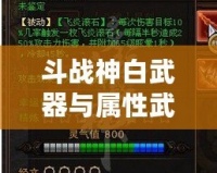 斗戰(zhàn)神白武器與屬性武器對比：哪個更適合你？