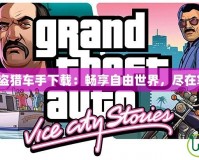 《俠盜獵車手下載：暢享自由世界，盡在掌握》