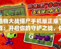 植物大戰(zhàn)僵尸手機(jī)版正版下載：開啟你的守護(hù)之戰(zhàn)，體驗(yàn)無限樂趣！