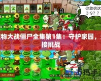 植物大戰(zhàn)僵尸全集第1集：守護(hù)家園，迎接挑戰(zhàn)