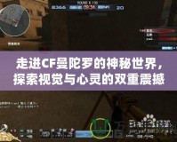 走進CF曼陀羅的神秘世界，探索視覺與心靈的雙重震撼