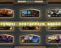 《天子傳奇RPG》：開啟屬于你的帝王之路，體驗(yàn)史詩級(jí)冒險(xiǎn)！