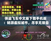 俠盜飛車中文版下載手機版：暢游虛擬城市，盡享無限自由