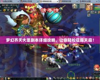 夢幻齊天大圣副本詳細(xì)攻略，讓你輕松征服天庭！