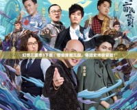 幻想三國志3下載：帶你穿越三國，體驗史詩級冒險！