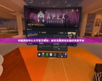 中國游戲中心大廳官方網站：暢享無限游戲樂趣的完美平臺