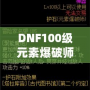 DNF100級元素爆破師刷圖加點(diǎn)解析：打造最強(qiáng)輸出構(gòu)建！