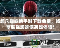 超凡蜘蛛俠手游下載免費，暢享超強蜘蛛俠英雄體驗！
