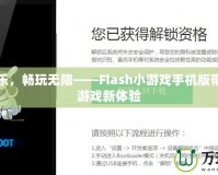 解鎖快樂(lè)，暢玩無(wú)限——Flash小游戲手機(jī)版帶給你的游戲新體驗(yàn)
