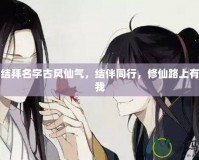 五人結拜名字古風仙氣，結伴同行，修仙路上有你有我