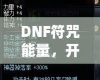 DNF符咒能量，開啟超強冒險之路！