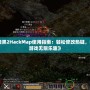 《暗黑2HackMap使用指南：輕松修改熱鍵，暢享游戲無(wú)限樂(lè)趣》