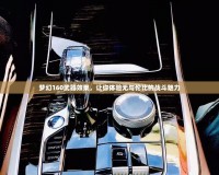 夢幻160武器效果，讓你體驗無與倫比的戰斗魅力