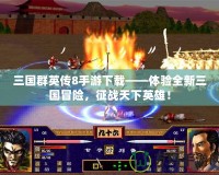 三國群英傳8手游下載——體驗全新三國冒險，征戰天下英雄！