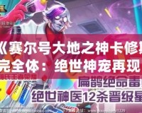《賽爾號大地之神卡修斯完全體：絕世神寵再現，征服你的戰斗欲望！》