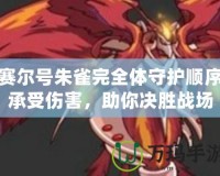賽爾號朱雀完全體守護順序承受傷害，助你決勝戰場