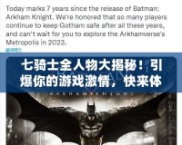 七騎士全人物大揭秘！引爆你的游戲激情，快來體驗獨一無二的英雄冒險！