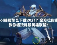 lol韓服怎么下載2021？全方位指南教你暢玩韓服英雄聯盟！