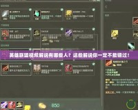 英雄聯(lián)盟視頻解說(shuō)有哪些人？這些解說(shuō)你一定不能錯(cuò)過(guò)！