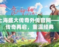 上海盛大傳奇外傳官網——傳奇再啟，重溫經典