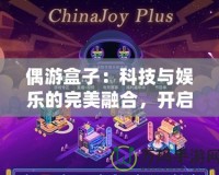 偶游盒子：科技與娛樂的完美融合，開啟全新智能娛樂體驗(yàn)