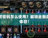 紅警密碼怎么使用？解鎖全新游戲體驗！