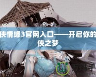 劍俠情緣3官網入口——開啟你的武俠之夢