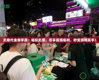 無限代金券手游：暢玩無限，盡享超值福利，秒變游戲高手！