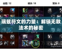 瑞茲符文的力量：解鎖無(wú)敵法術(shù)的秘密