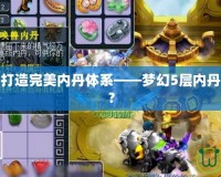 夢幻西游：打造完美內丹體系——夢幻5層內丹需要多少顆？