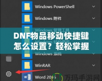 DNF物品移動快捷鍵怎么設置？輕松掌握操作技巧，提升游戲體驗