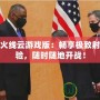 穿越火線云游戲版：暢享極致射擊體驗，隨時隨地開戰！