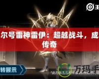 賽爾號雷神雷伊：超越戰斗，成就傳奇