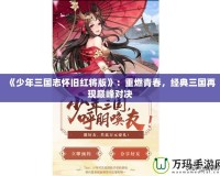 《少年三國志懷舊紅將版》：重燃青春，經典三國再現巔峰對決