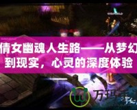 倩女幽魂人生路——從夢幻到現(xiàn)實，心靈的深度體驗