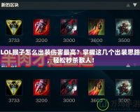LOL猴子怎么出裝傷害最高？掌握這幾個出裝思路，輕松秒殺敵人！