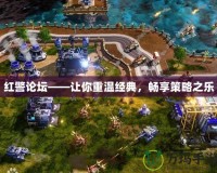 紅警論壇——讓你重溫經典，暢享策略之樂
