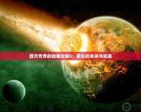 西方世界的劫難攻略5：重生的未來與機遇