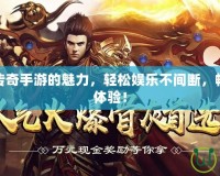 探索掛機傳奇手游的魅力，輕松娛樂不間斷，暢享戰(zhàn)斗新體驗！
