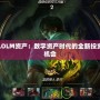 LOLM資產：數字資產時代的全新投資機會