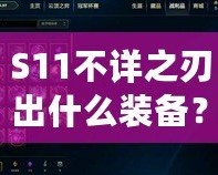 S11不詳之刃出什么裝備？掌握這些搭配，輕松制霸召喚師峽谷！