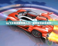 qq飛車體驗服官網入口，提前體驗最新版本！