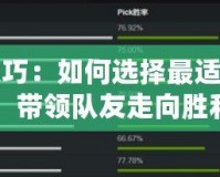 Dota2選位置技巧：如何選擇最適合你的英雄位置，帶領隊友走向勝利