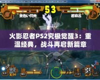 火影忍者PS2究極覺醒3：重溫經典，戰斗再啟新篇章